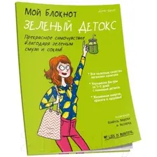 Книга Попурри Мой блокнот. Зеленый детокс (Кюло Д.)