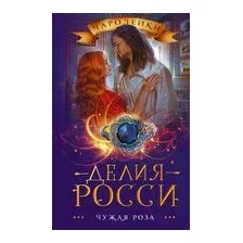 Чужая роза