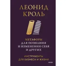 Метафоры для познания и изменения себя и других
