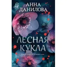 Художественная книга Эксмо Лесная кукла, мягкая обложка (Данилова Анна)