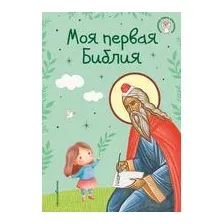Моя первая Библия