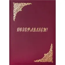Папка адресная OfficeSpace Поздравляем! APbv_389/160236 (бордовый)