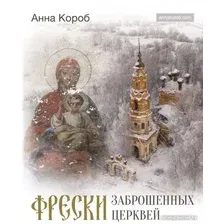 Книга издательства АСТ. Фрески заброшенных церквей (Короб А.)