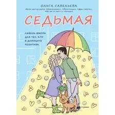 Книга издательства Эксмо. Седьмая. Ливень юмора для тех, кто в дефиците позитива (Савельева Ольга Александровна)