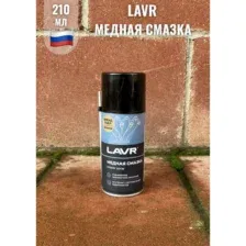 Медная смазка 210мл