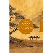Художественная книга АСТ Лоулань, твердая обложка (Иноуэ Ясуси)