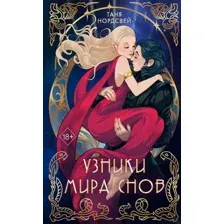 Узники мира снов