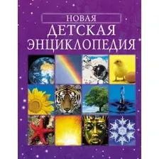 Энциклопедия Росмэн Новая детская энциклопедия (Брукс Ф.)
