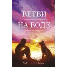 Художественная книга АСТ Ветви на воде (Табб Ч.)