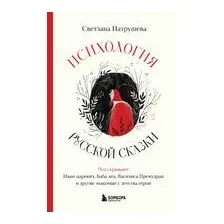 Психология русской сказки