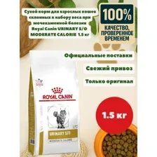 Сухой корм для взрослых кошек склонных к набору веса при мочекаменной болезни Royal Canin URINARY S/O MODERATE CALORIE 1.5 кг