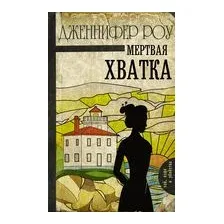  АСТ. Мертвая хватка (Роу Дженнифер)
