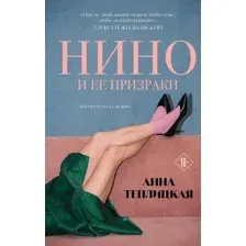 Нино и ее призраки