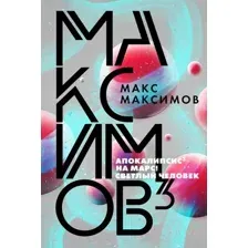 Художественная книга Эксмо Максимов (Максимов М.)