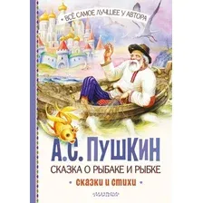 Книга издательства АСТ. Сказка о рыбаке и рыбке. Сказки и стихи 9785171567347 (Пушкин А.С.)