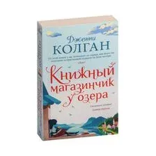 Книжный магазинчик у озера