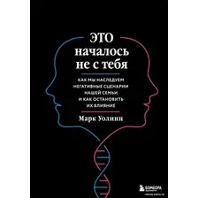 Книга издательства Бомбора. Это началось не с тебя (Уолинн М.)