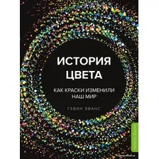 Книга издательства Эксмо. История цвета. Как краски изменили наш мир (новое оформление) (Эванс Гевин)