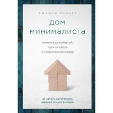 Дом минималиста. Комната за комнатой, путь от хаоса к осмысленной жизни