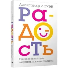 Книга издательства Попурри. Радость. Как наполнить тело энергией, а жизнь счастьем (Лоуэн А.)