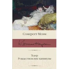 Книга издательства АСТ. Театр. Рождественские каникулы (Моэм С.)