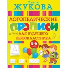 Пропись АСТ Логопедические прописи для будущего первоклассника (Жукова О.С.)