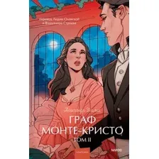 Граф Монте-Кристо. Том 2