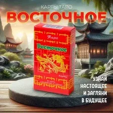 Карты Таро Задира Плюс Карты гадальные Таро Восточное подарочные