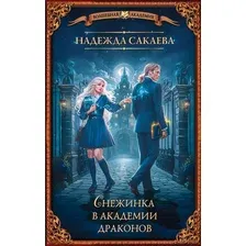 Художественная книга АСТ Снежинка в академии драконов, твердая обложка (Сакаева Надежда)