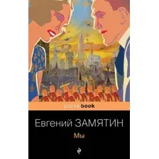 Художественная книга Эксмо Мы, мягкая обложка (Замятин Евгений)