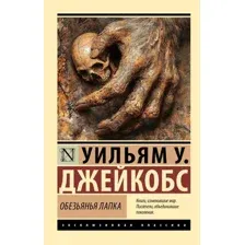 Обезьянья лапка