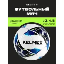 Футбольный мяч Kelme Vortex / 9886130-107 (р-р 3, белый)