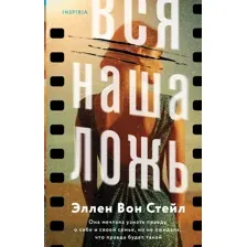 Вся наша ложь