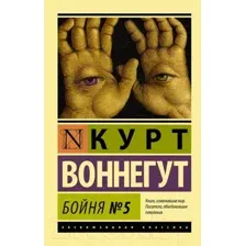 Художественная книга АСТ Бойня №5 / 9785170828685 (Воннегут К.)