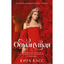 Книга издательства Азбука. Обманутая (Касс К.)