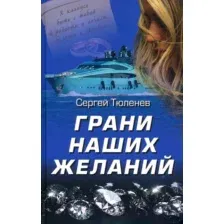 Художественная книга Вече Грани наших желаний / 9785448417238 (Тюленев С.)