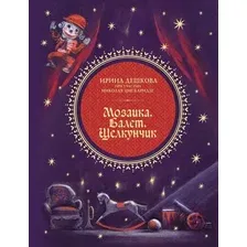 Книга АСТ Мозаика. Балет. Щелкунчик, твердая обложка (Дешкова Ирина,  Цискаридзе Николай)