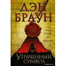 Книга издательства АСТ. Утраченный символ 978-5-17-080979-0 (Браун Дэн)