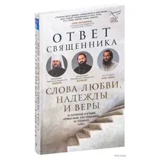 Ответ священника. Слова любви, надежды и веры