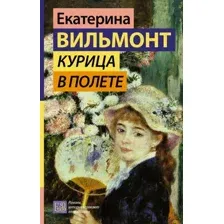 Курица в полёте