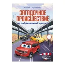 Загадочное происшествие на заброшенной трассе