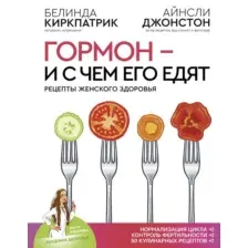 Гормон - и с чем его едят. Рецепты женского здоровья