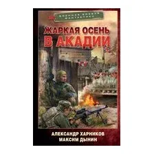 Жаркая осень в Акадии