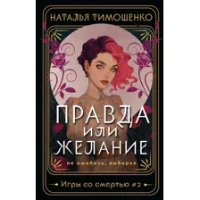 Правда или желание