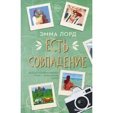  АСТ. Есть совпадение (Лорд Эмма)