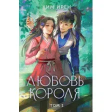 Художественная книга Like Book Любовь короля. Том 1, твердая обложка (Ирён Ким)