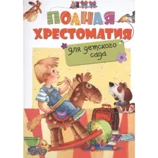 Полная хрестоматия для детского сада
