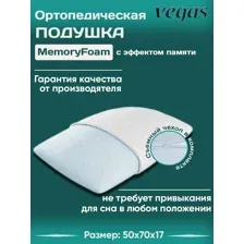 Отропедическая подушка Vegas 19 с эффектом памяти 50х70 см