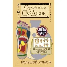 Нехудожественная книга АСТ Самоучитель Су-джок. Целительные точки для поддержания здоровья (Коваль Д.)