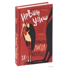 Кошмары Аиста Марабу